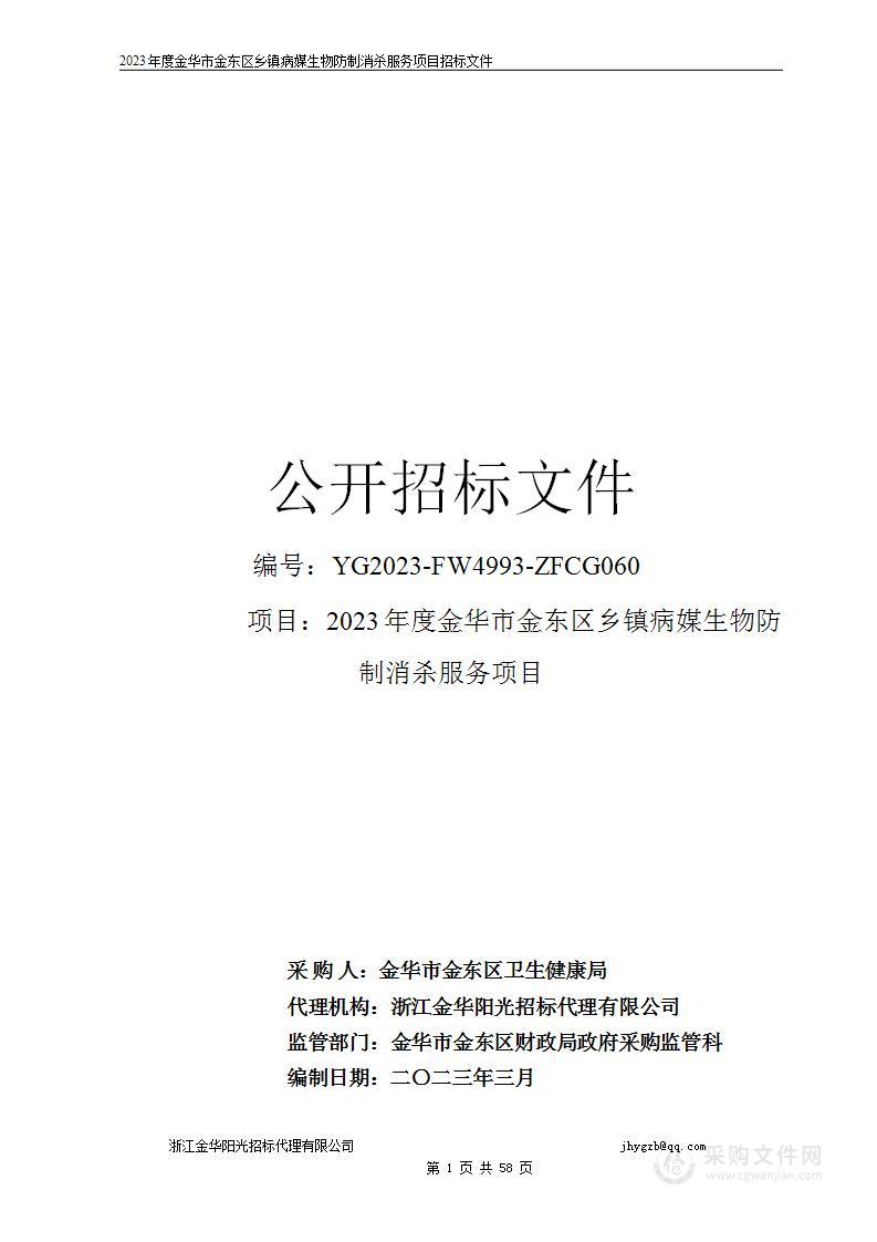 2023年度金华市金东区乡镇病媒生物防制消杀服务项目