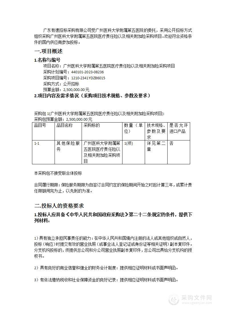 广州医科大学附属第五医院医疗责任险以及相关附加险采购项目