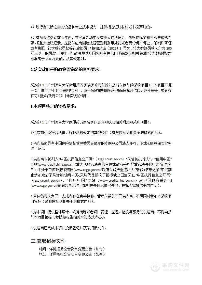 广州医科大学附属第五医院医疗责任险以及相关附加险采购项目