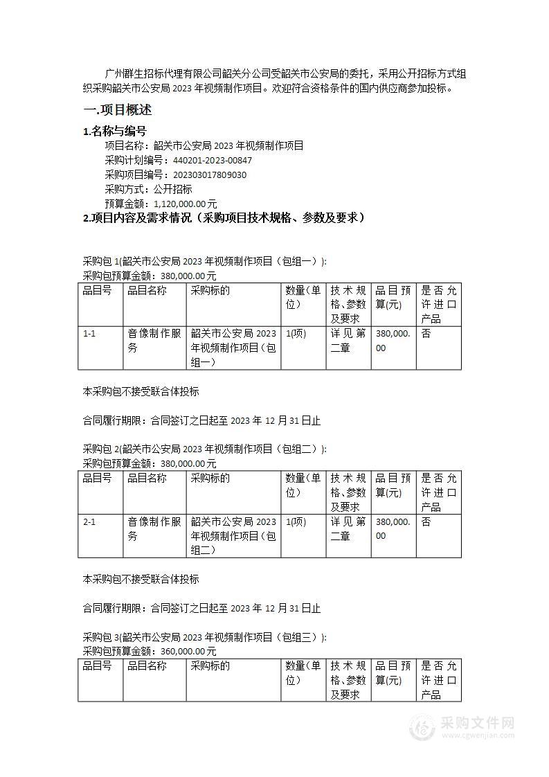 韶关市公安局2023年视频制作项目