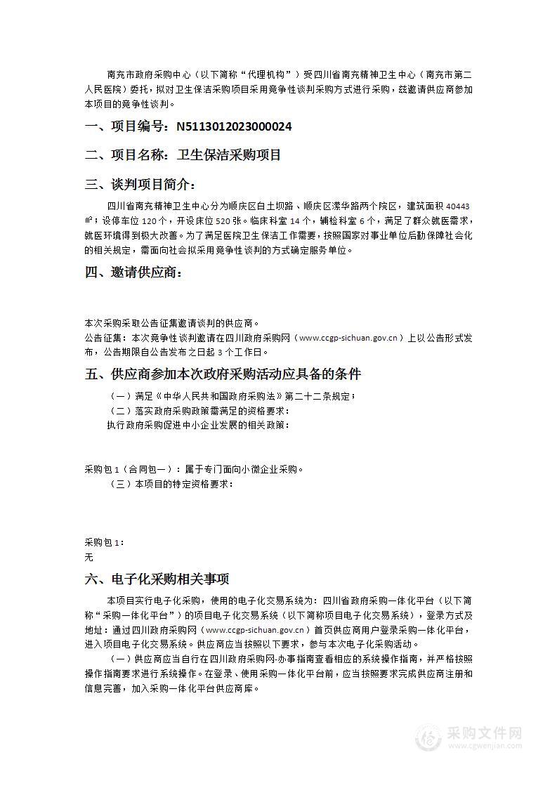 四川省南充精神卫生中心（南充市第二人民医院）卫生保洁采购项目