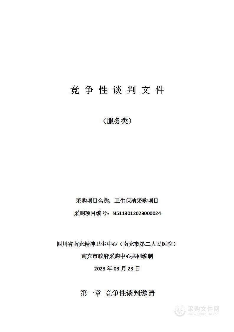 四川省南充精神卫生中心（南充市第二人民医院）卫生保洁采购项目