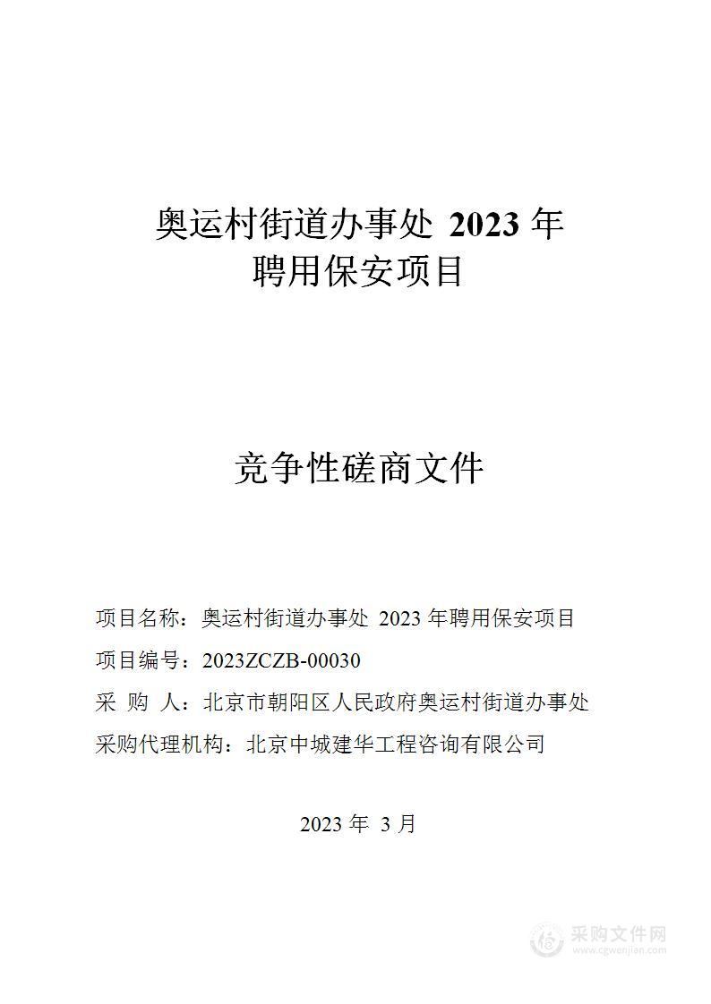 奥运村街道办事处2023年聘用保安项目