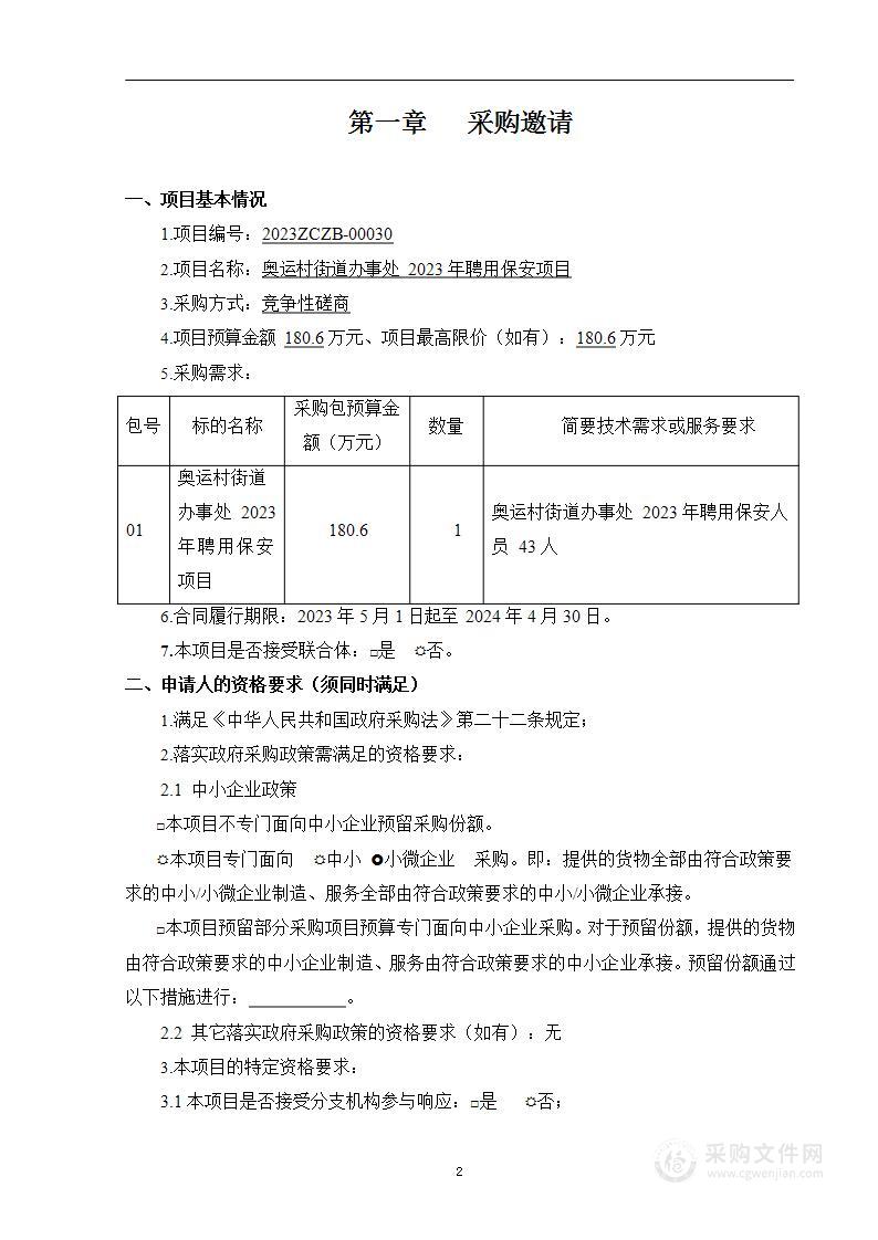 奥运村街道办事处2023年聘用保安项目