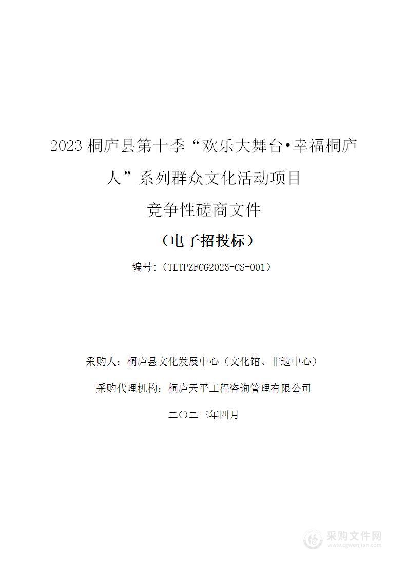 2023桐庐县第十季“欢乐大舞台•幸福桐庐人”系列群众文化活动项目