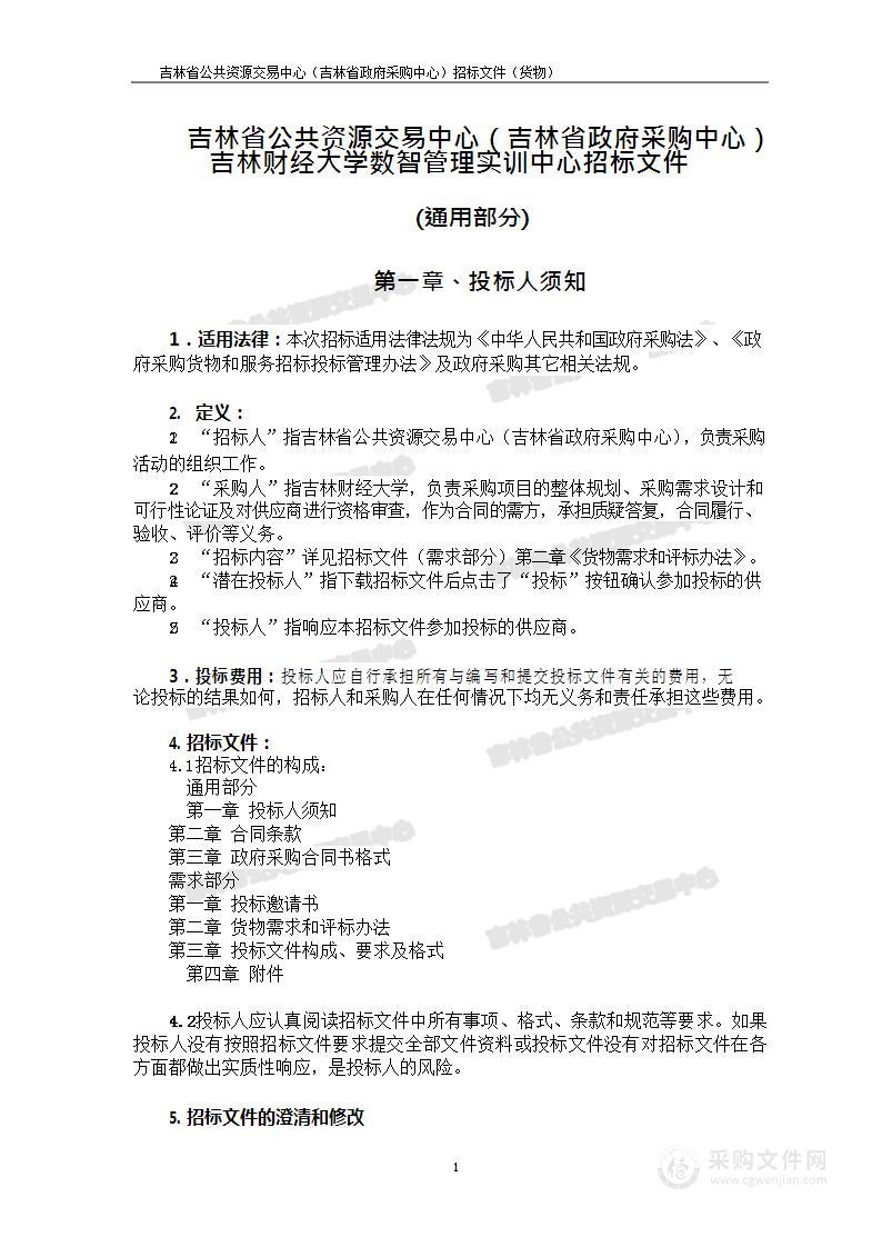 吉林财经大学数智管理实训中心