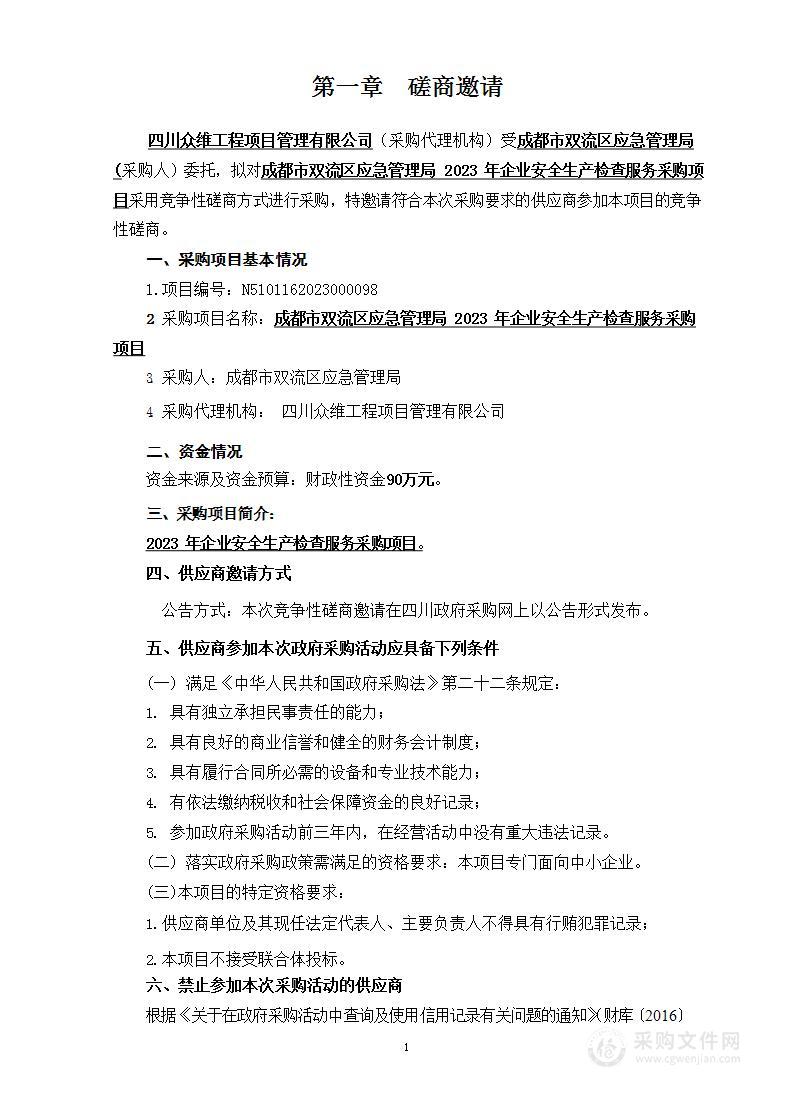 成都市双流区应急管理局2023年企业安全生产检查服务采购项目