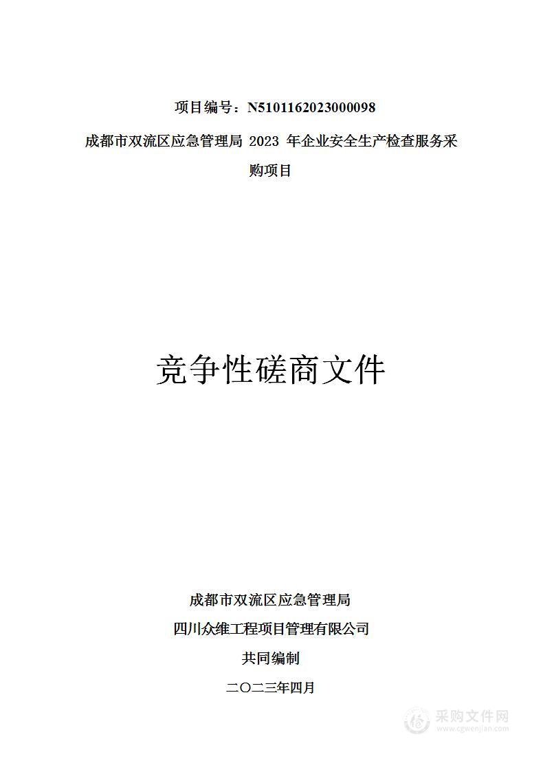 成都市双流区应急管理局2023年企业安全生产检查服务采购项目