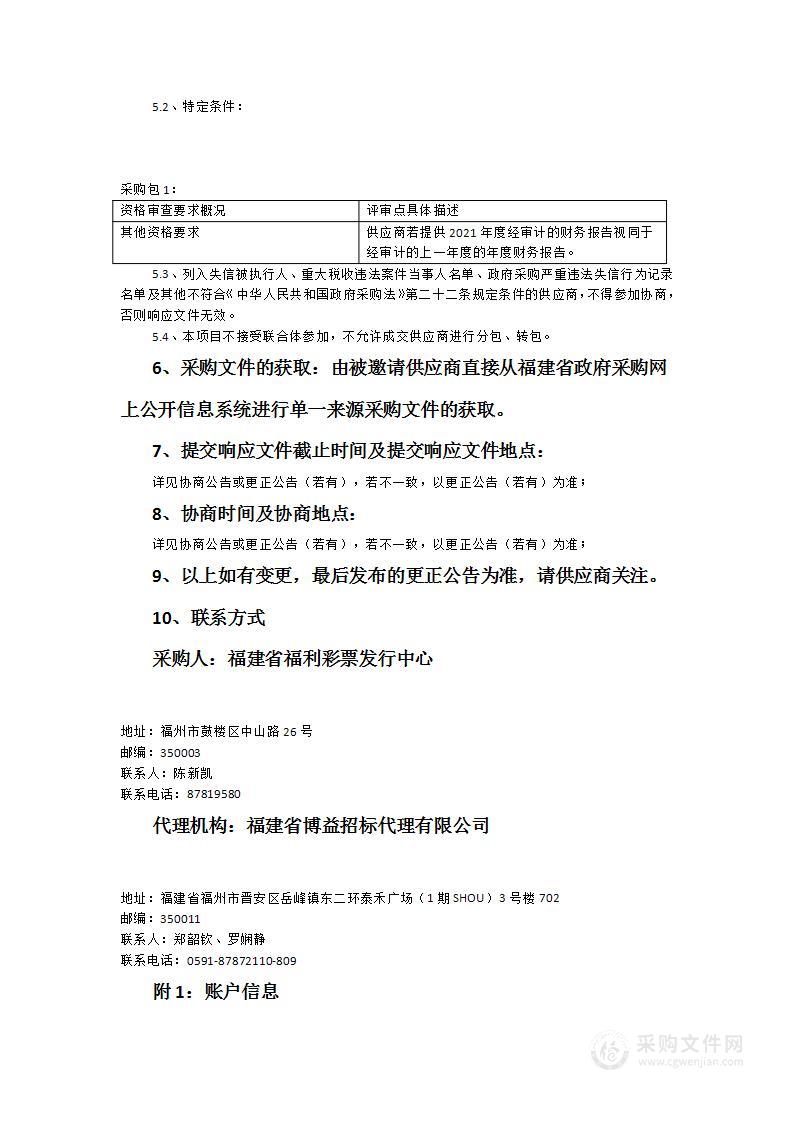 福建省福利彩票发行中心《中国民政》订阅采购项目