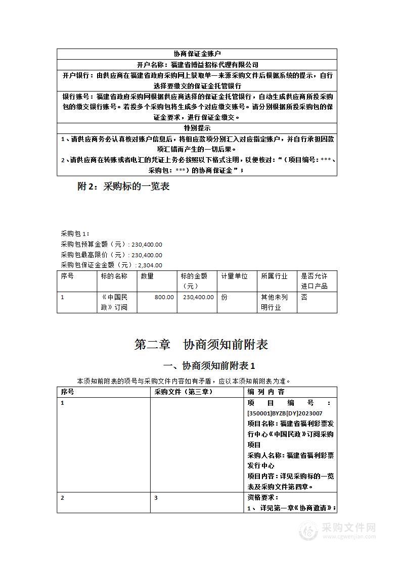 福建省福利彩票发行中心《中国民政》订阅采购项目