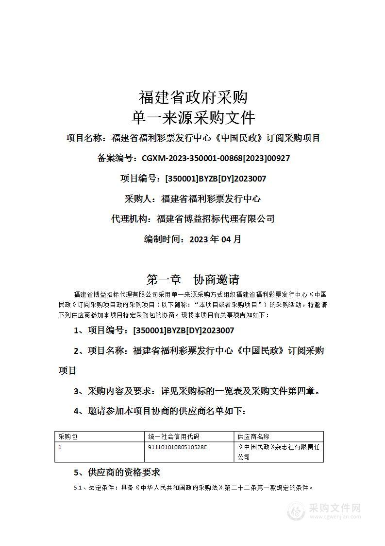 福建省福利彩票发行中心《中国民政》订阅采购项目