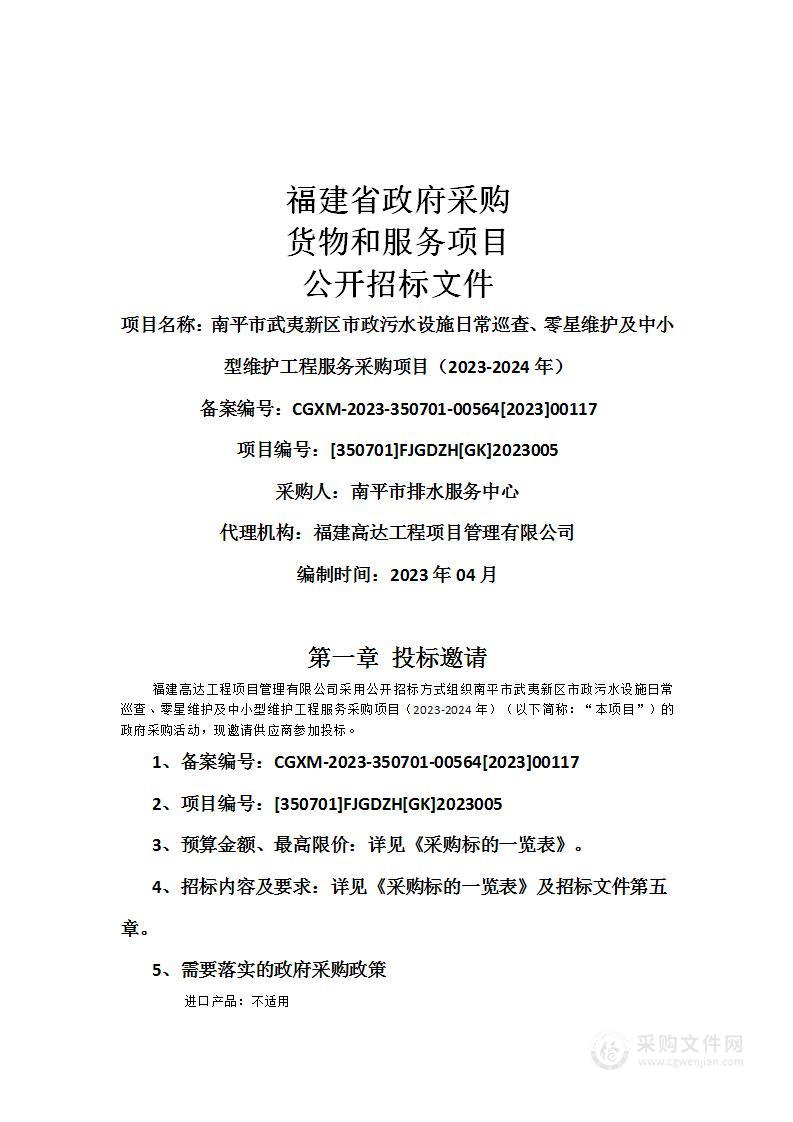 南平市武夷新区市政污水设施日常巡查、零星维护及中小型维护工程服务采购项目（2023-2024年）