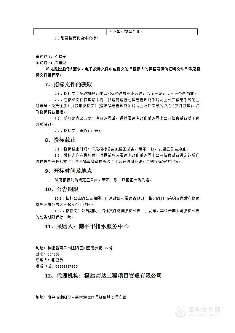 南平市武夷新区市政污水设施日常巡查、零星维护及中小型维护工程服务采购项目（2023-2024年）