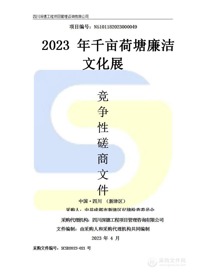 中共成都市新津区纪律检查委员会2023年千亩荷塘廉洁文化展