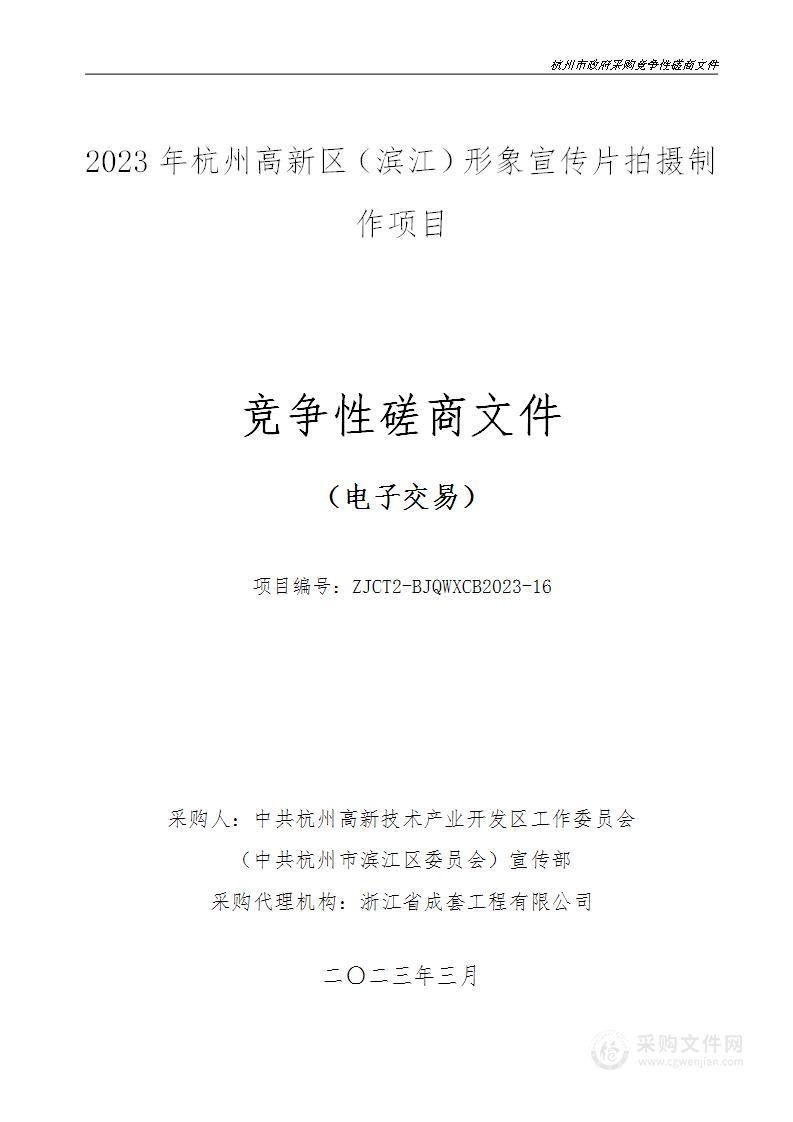 2023年杭州高新区（滨江）形象宣传片拍摄制作项目