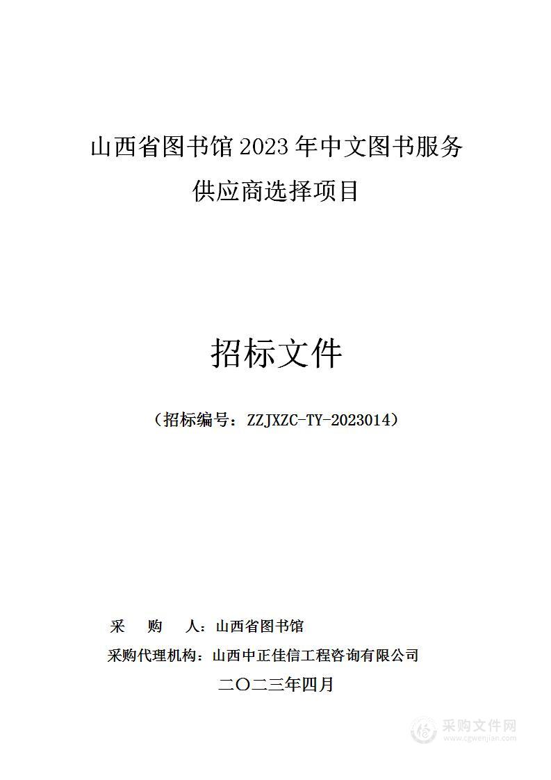 山西省图书馆2023年中文图书服务供应商选择项目