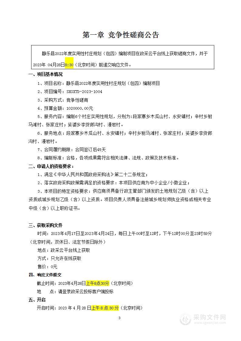 静乐县2022年度实用性村庄规划（包四）编制项目