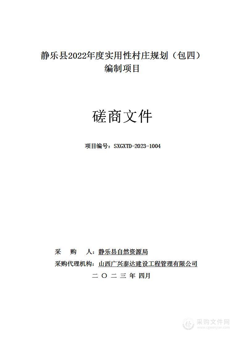 静乐县2022年度实用性村庄规划（包四）编制项目