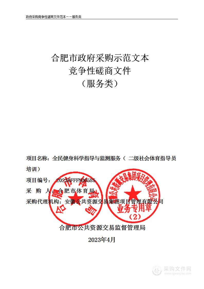 全民健身科学指导与监测服务（二级社会体育指导员培训）