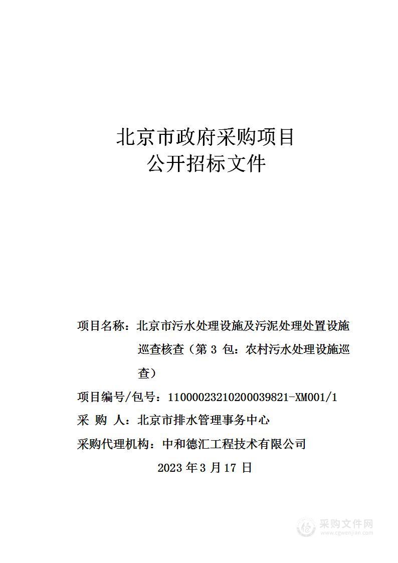 北京市污水处理设施及污泥处理处置设施巡查核查（第3包：农村污水处理设施巡查）