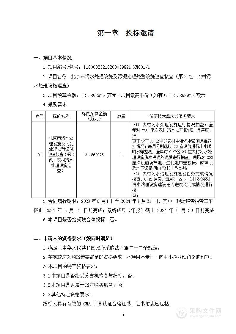 北京市污水处理设施及污泥处理处置设施巡查核查（第3包：农村污水处理设施巡查）