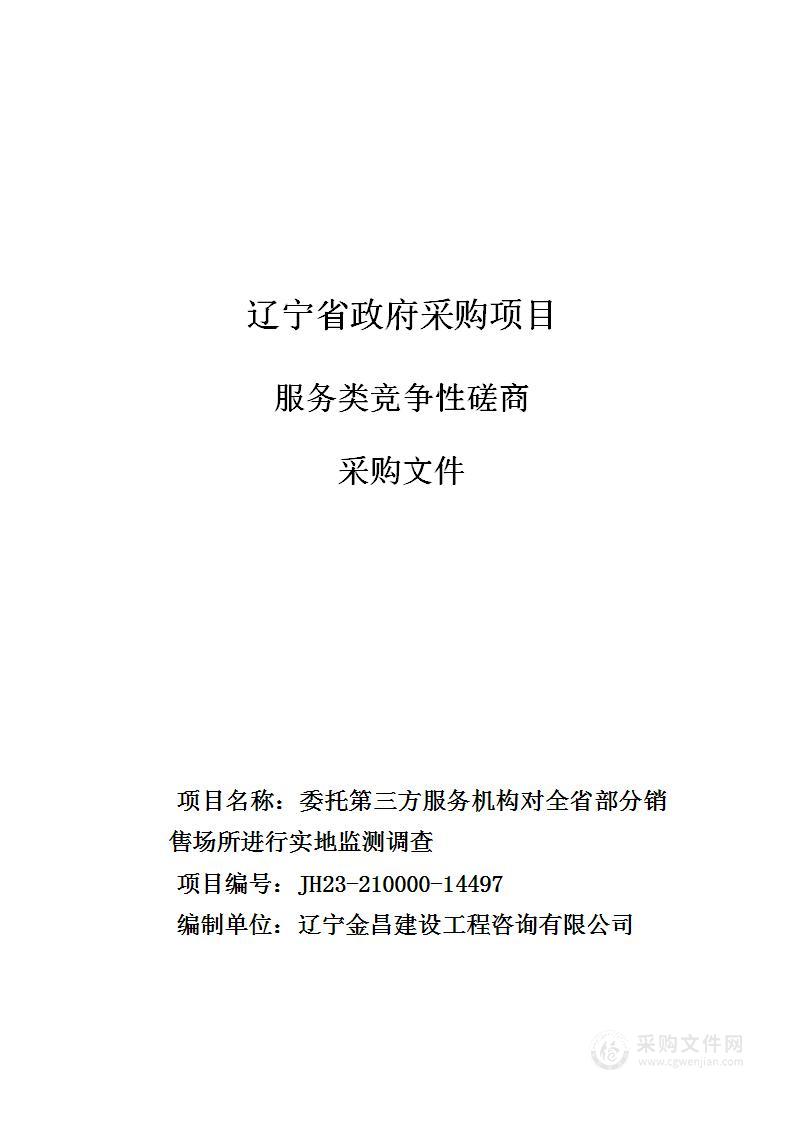 委托第三方服务机构对全省部分销售场所进行实地监测调查