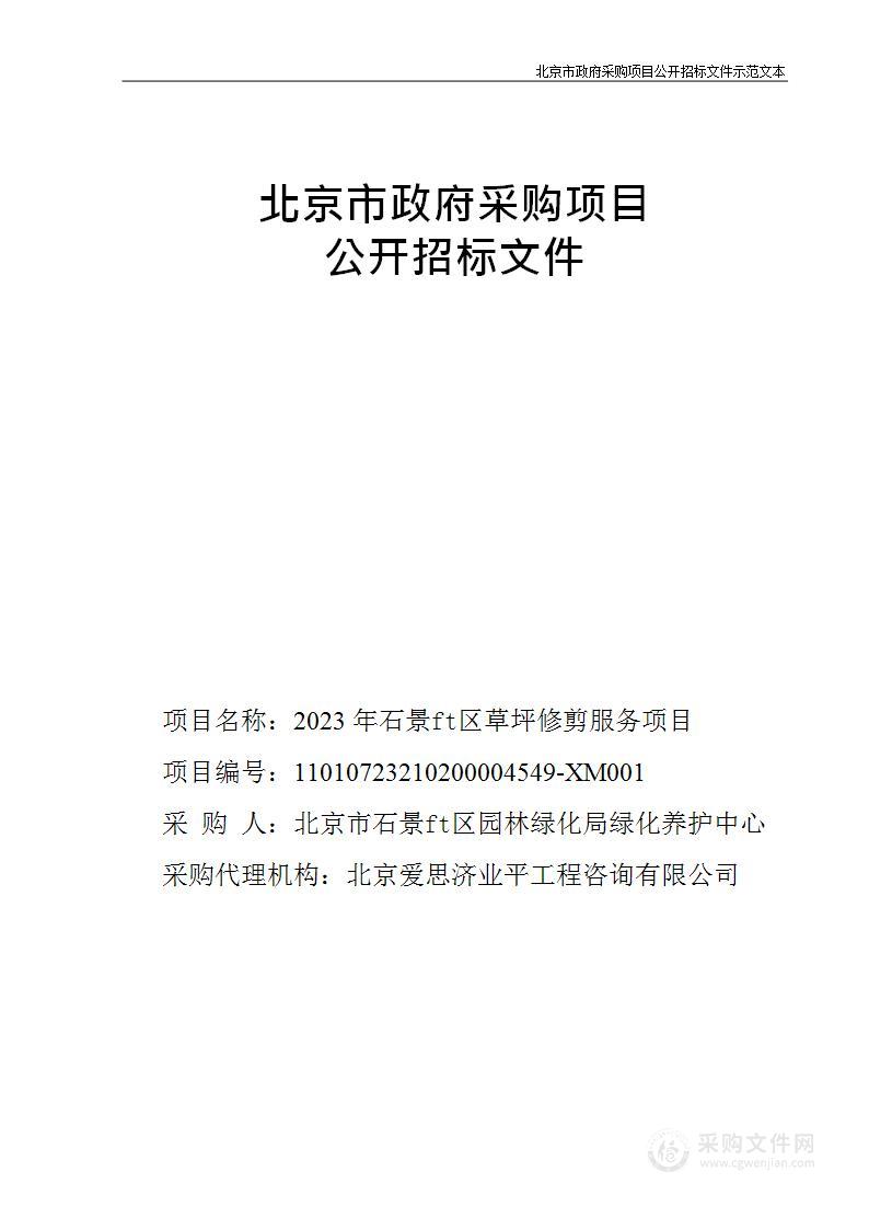 2023年石景山区草坪修剪服务项目