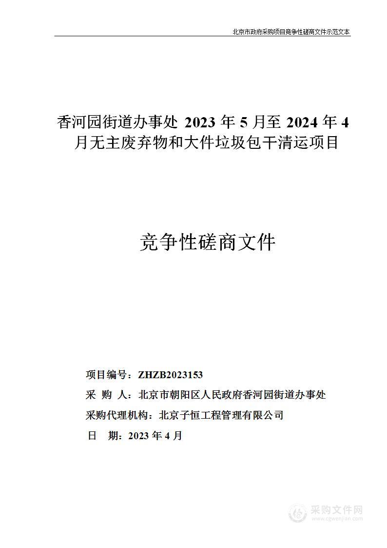 香河园街道办事处2023年5月至2024年4月无主废弃物和大件垃圾包干清运项目