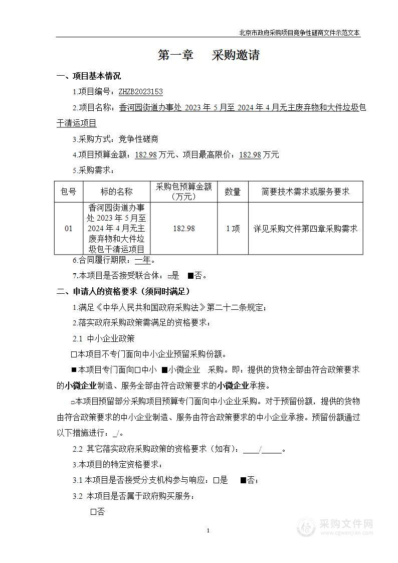 香河园街道办事处2023年5月至2024年4月无主废弃物和大件垃圾包干清运项目