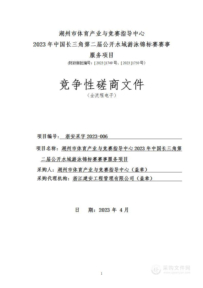 湖州市体育产业与竞赛指导中心2023年中国长三角第二届公开水域游泳锦标赛赛事服务项目