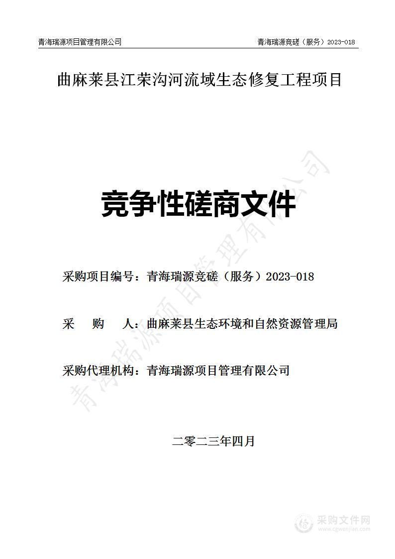 曲麻莱县江荣沟河流域生态修复工程项目