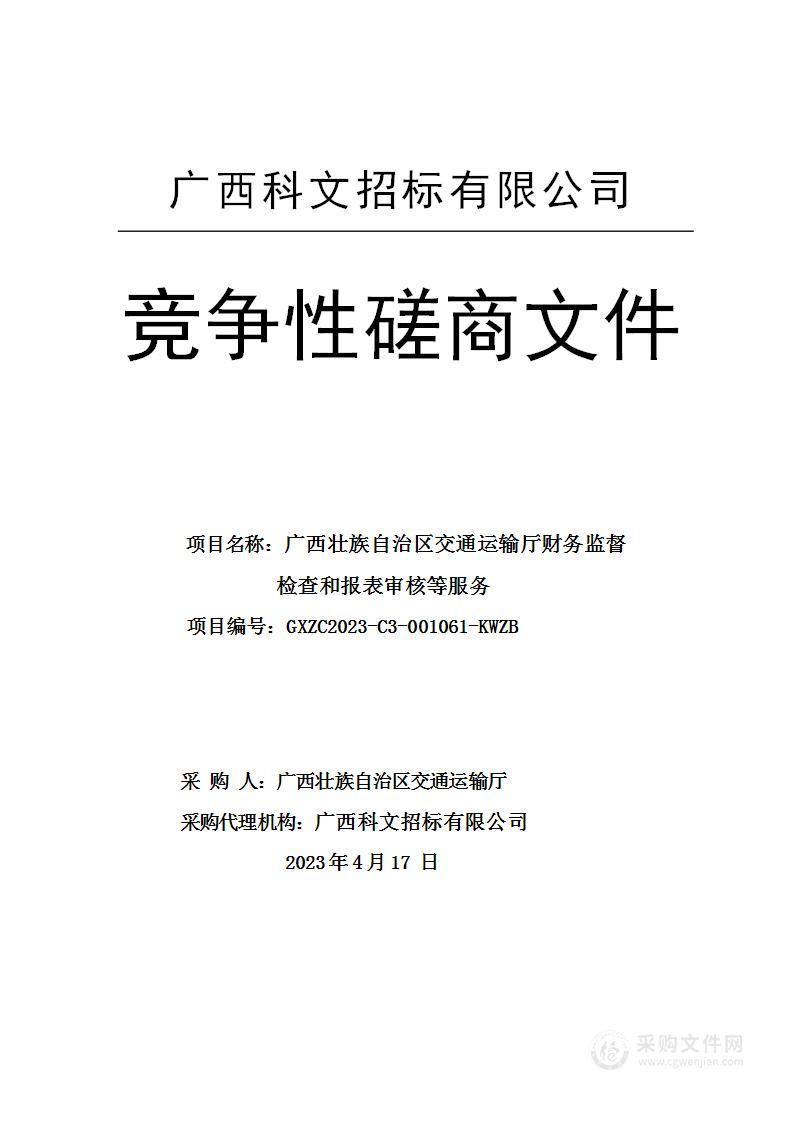 广西壮族自治区交通运输厅财务监督检查和报表审核等服务