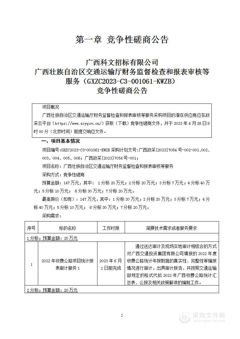 广西壮族自治区交通运输厅财务监督检查和报表审核等服务