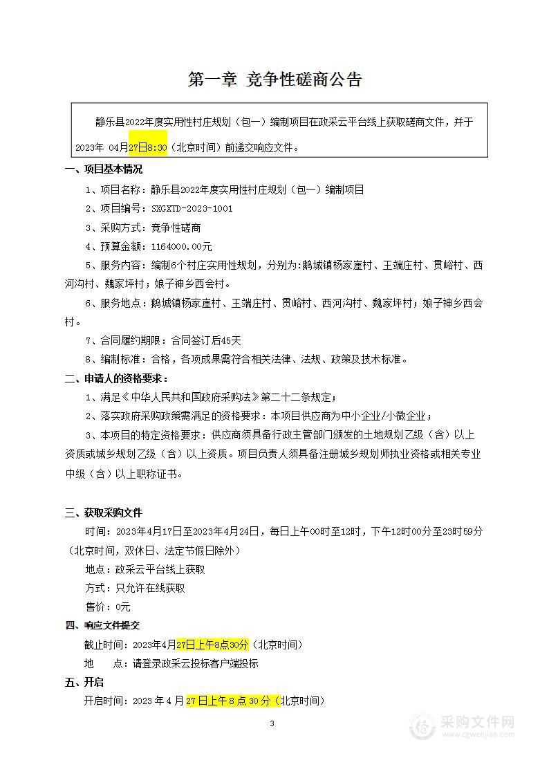 静乐县2022年度实用性村庄规划（包一）编制项目