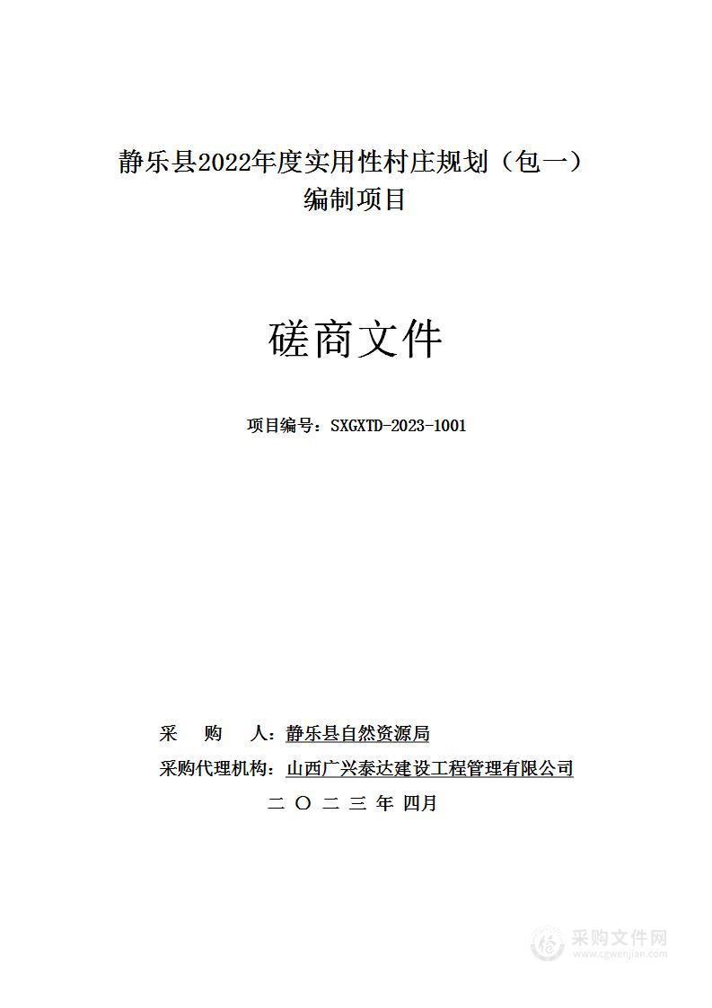 静乐县2022年度实用性村庄规划（包一）编制项目