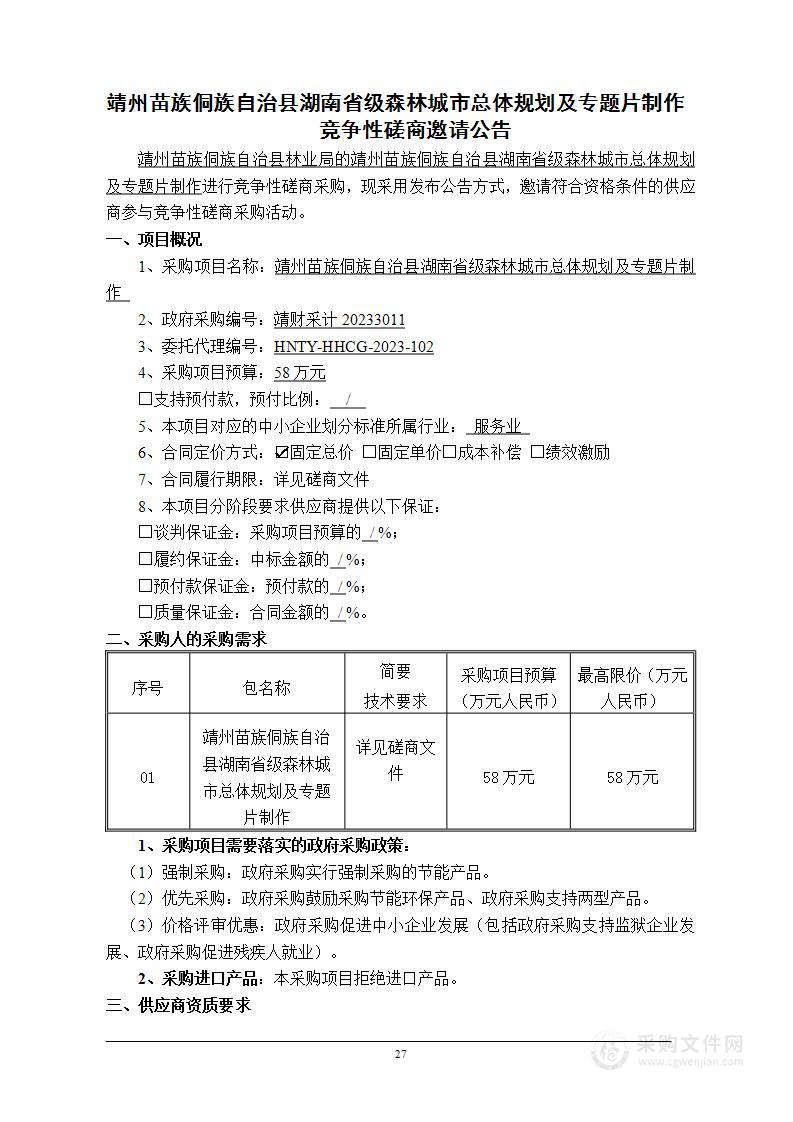 靖州苗族侗族自治县湖南省级森林城市总体规划及专题片制作