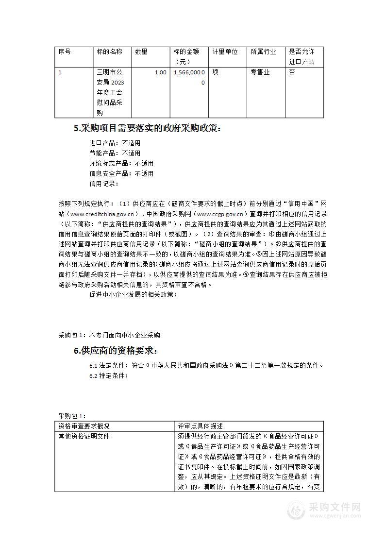 三明市公安局2023年度工会慰问品采购