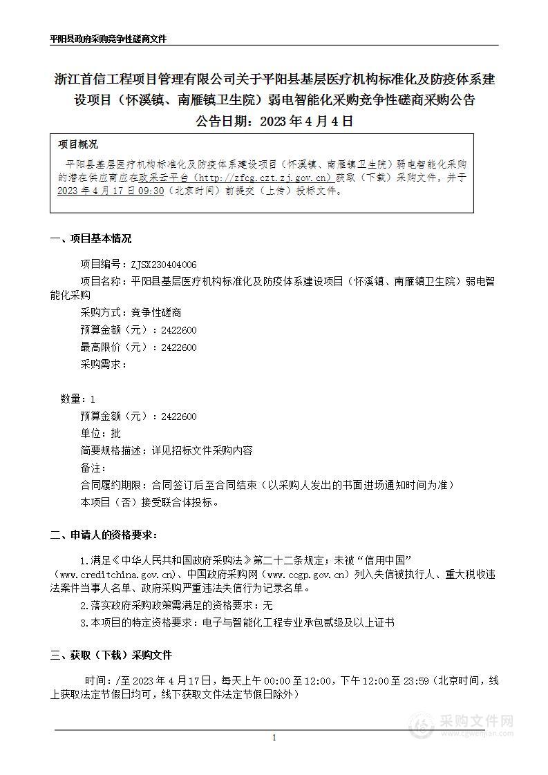 平阳县基层医疗机构标准化及防疫体系建设项目（怀溪镇、南雁镇卫生院）弱电智能化采购