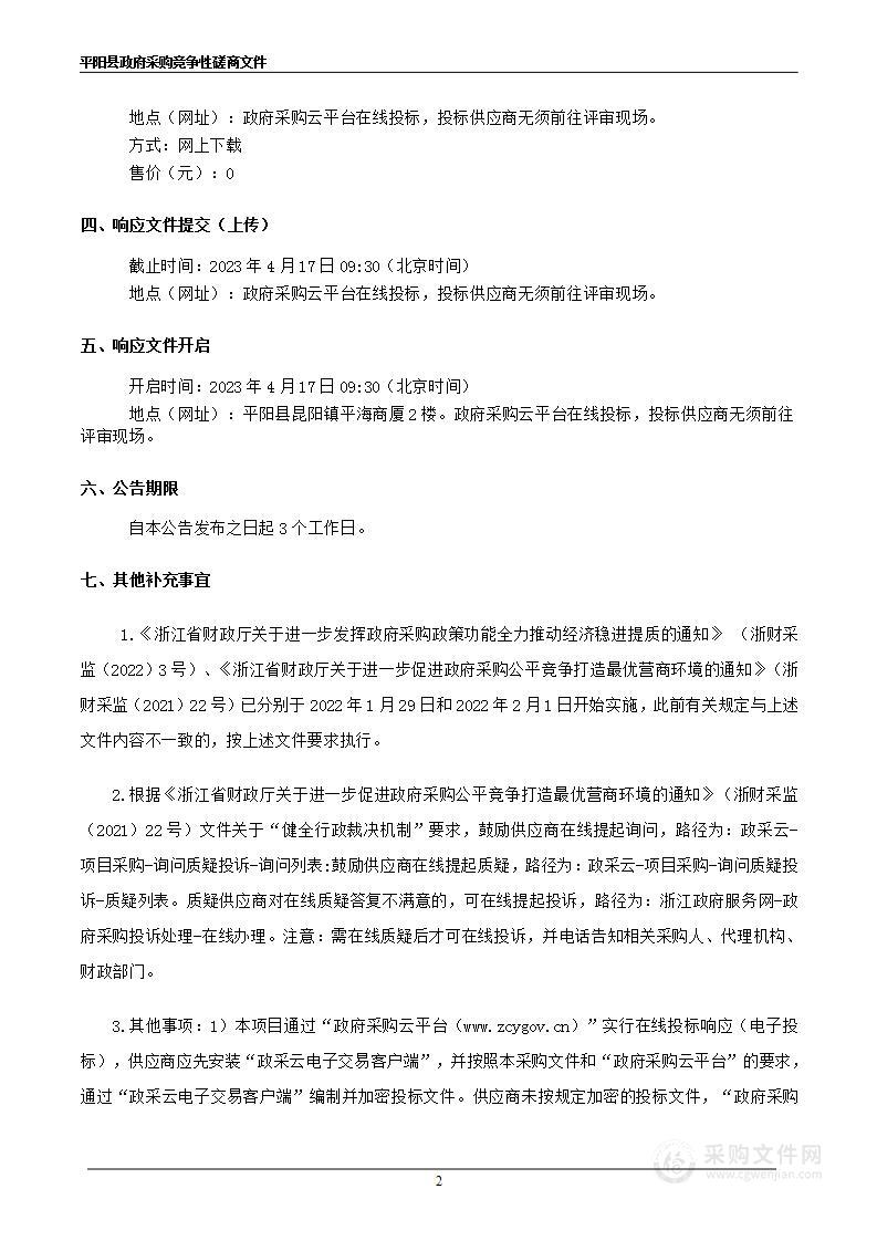 平阳县基层医疗机构标准化及防疫体系建设项目（怀溪镇、南雁镇卫生院）弱电智能化采购