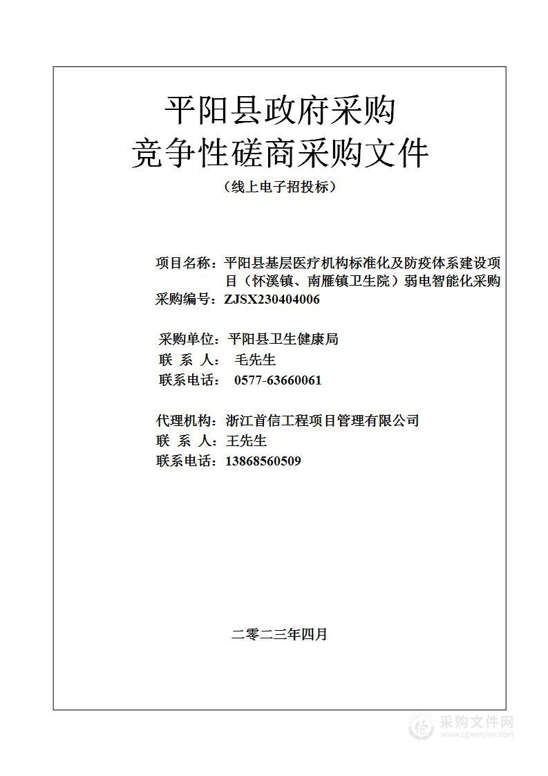 平阳县基层医疗机构标准化及防疫体系建设项目（怀溪镇、南雁镇卫生院）弱电智能化采购