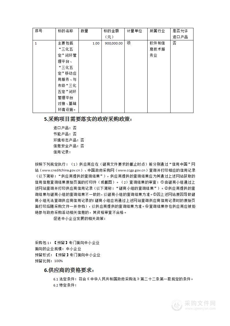 政和县“三化五定”闭环管理平台