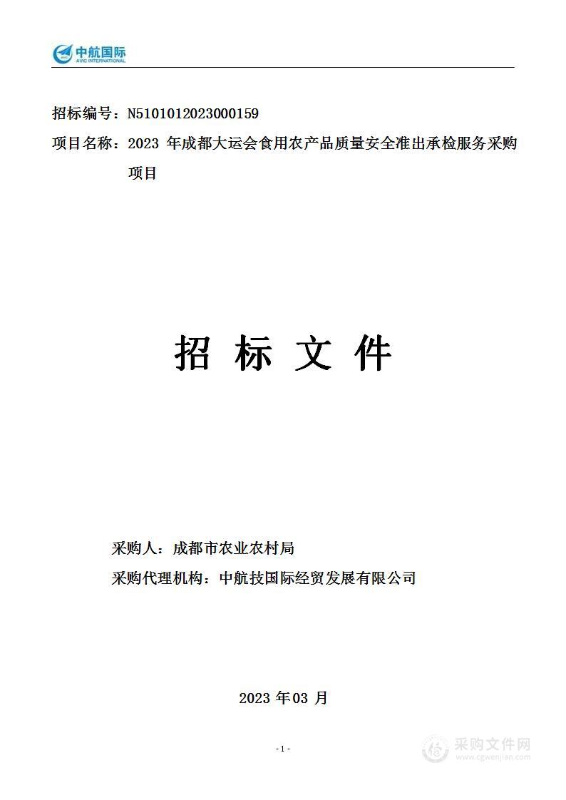 2023年成都大运会食用农产品质量安全准出承检服务采购项目