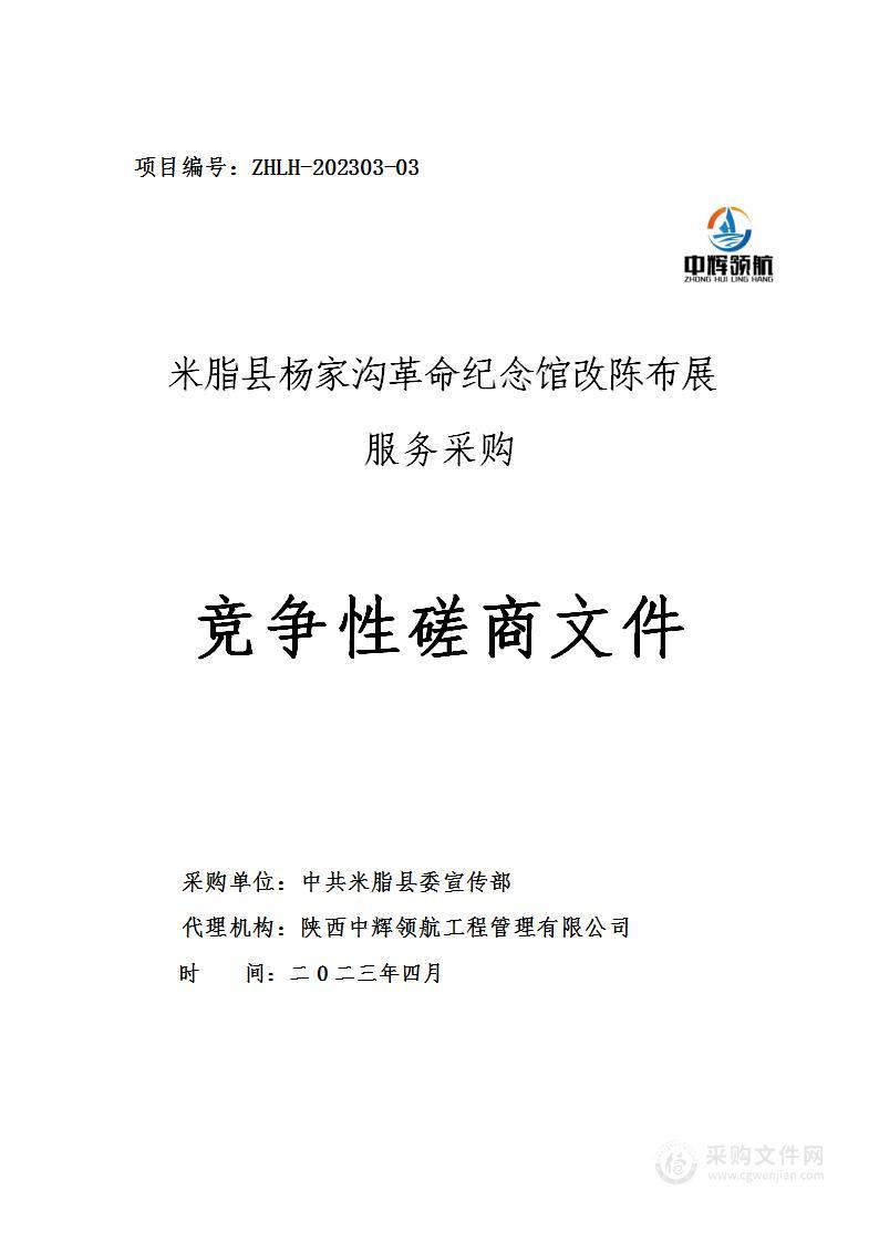 米脂县杨家沟革命纪念馆改陈布展服务采购