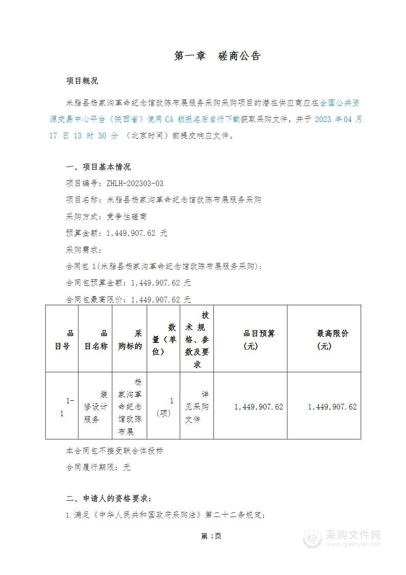 米脂县杨家沟革命纪念馆改陈布展服务采购