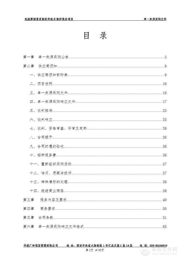 陕西省福利彩票发行中心电脑票销售系统软件技术维护服务项目