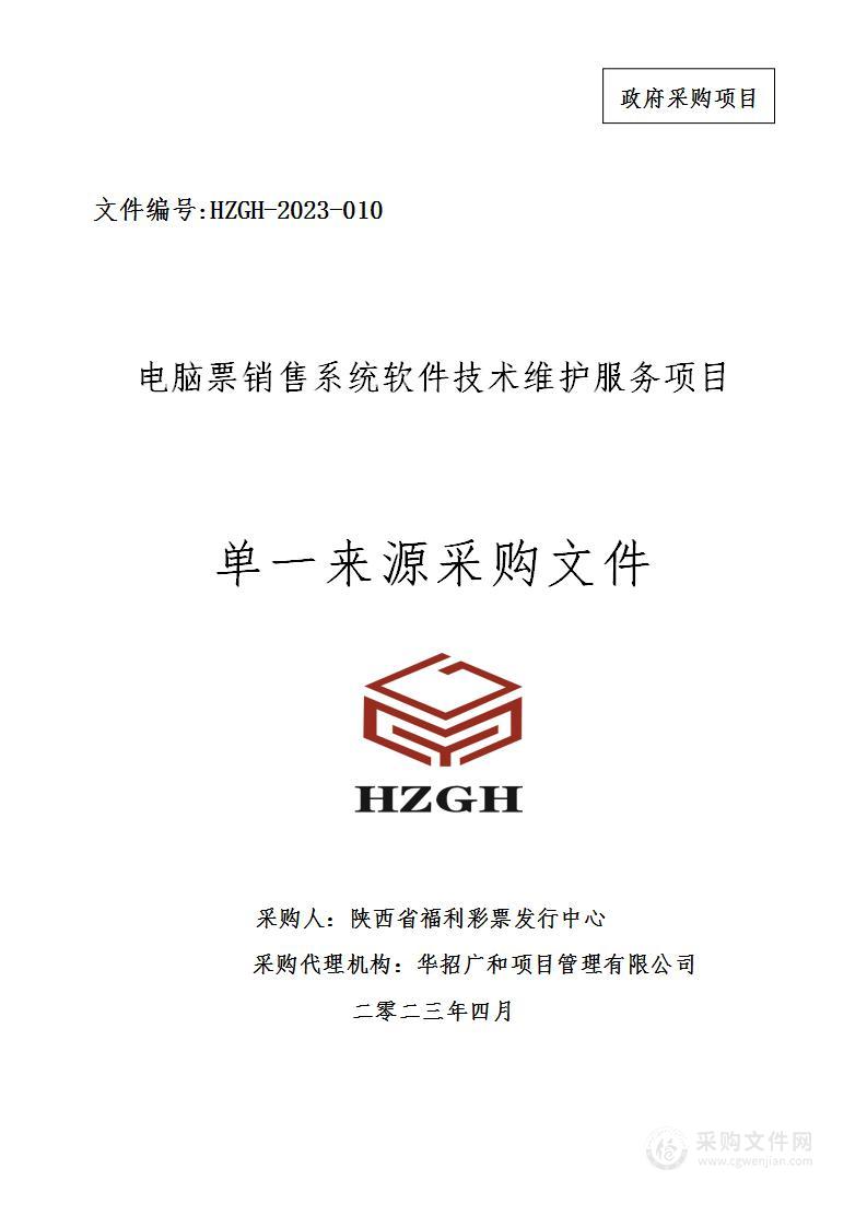 陕西省福利彩票发行中心电脑票销售系统软件技术维护服务项目