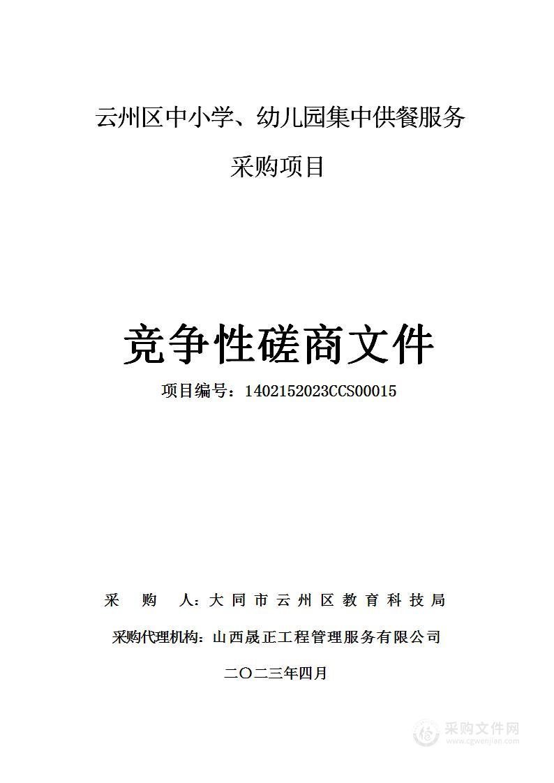 云州区中小学、幼儿园集中供餐服务采购项目