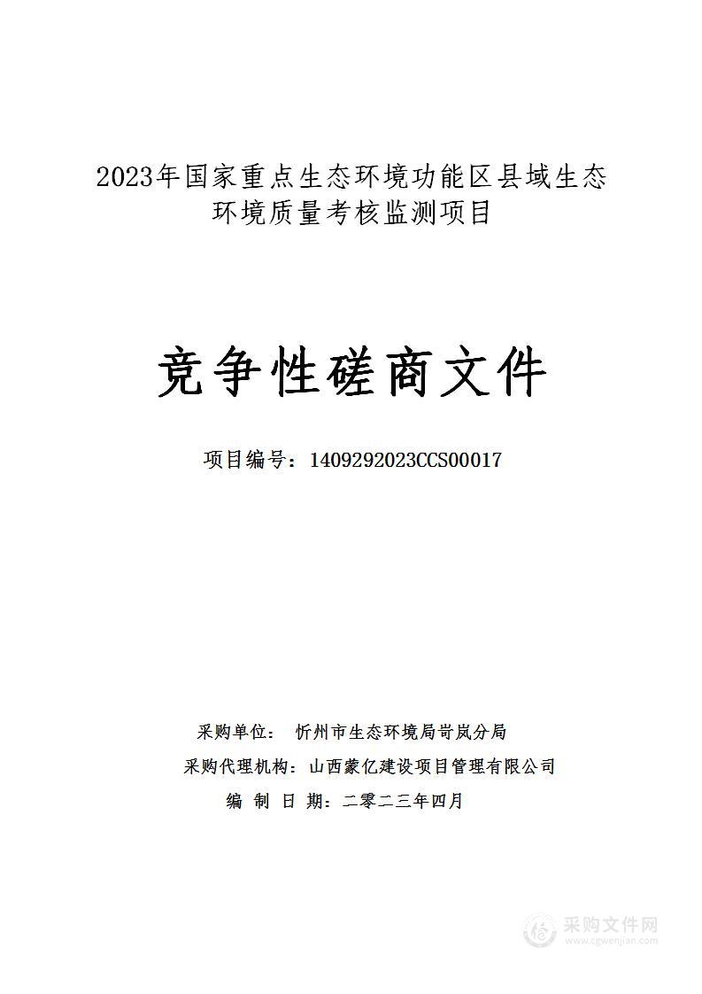 2023年国家重点生态环境功能区县域生态环境质量考核监测项目