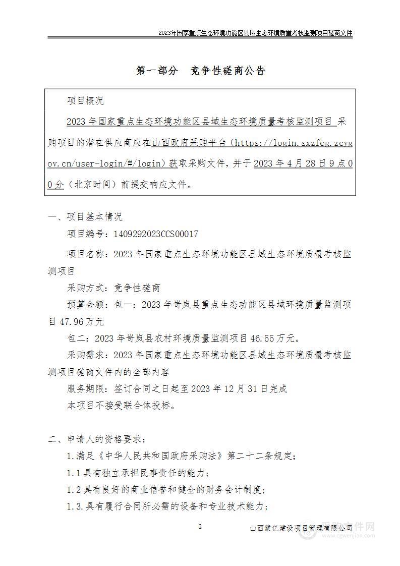 2023年国家重点生态环境功能区县域生态环境质量考核监测项目