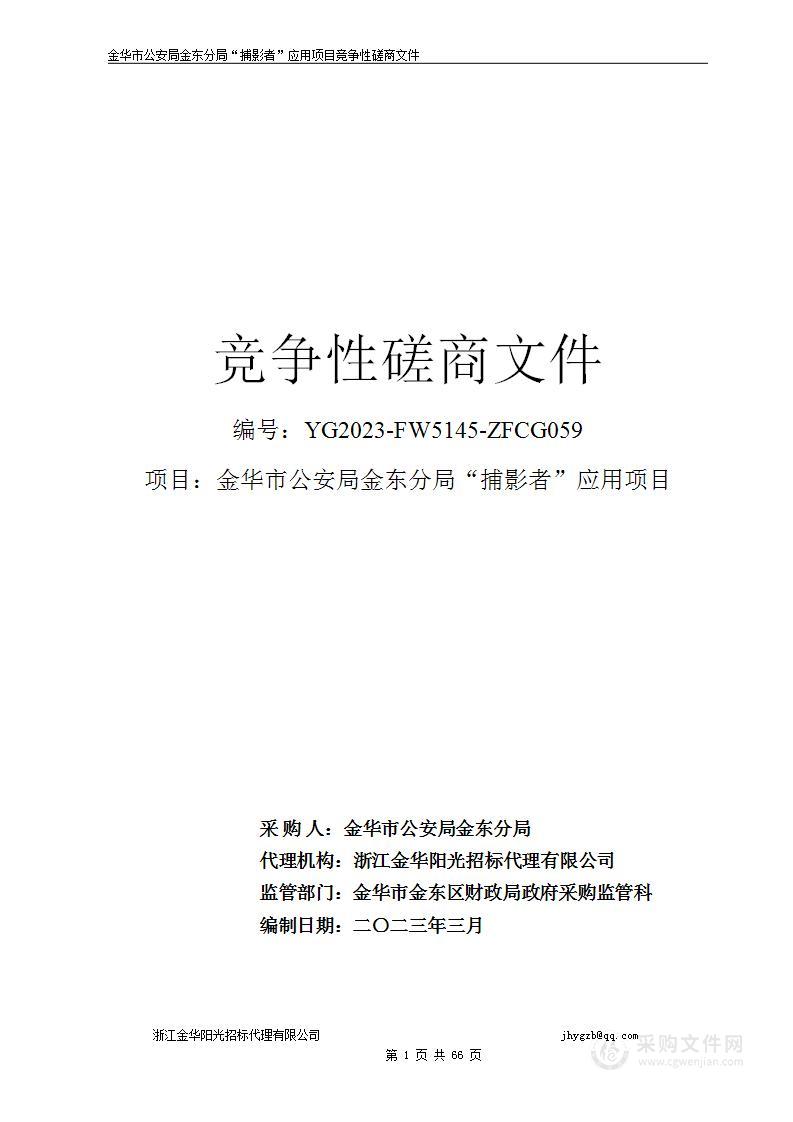 金华市公安局金东分局“捕影者”应用项目